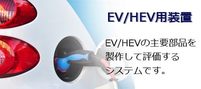 EV/HEV