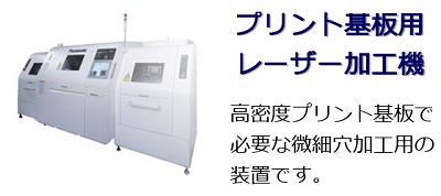 プリント基板用レーザー加工機