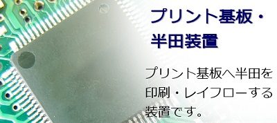 プリント基板・半田装置