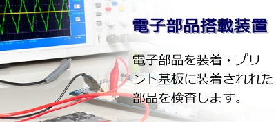 電子部品搭載装置