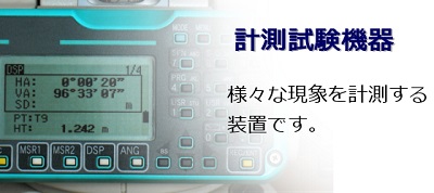 計測試験機器