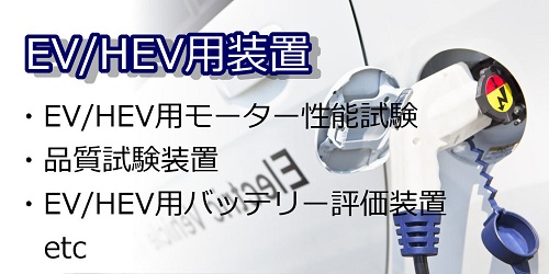 EV/HEV用装置